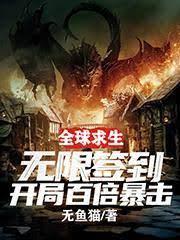 全球求生：無限簽到開局百倍暴擊