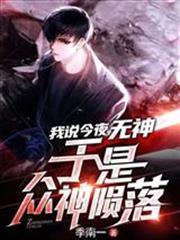 我說今夜無神，於是眾神隕落
