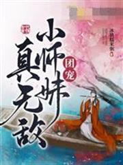 團寵小師妹真無敵