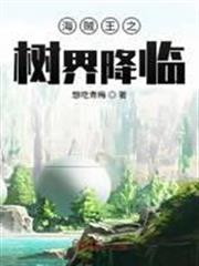 海賊王之樹界降臨