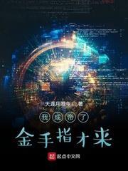 我成帝了金手指才來