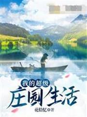 我的超級莊園生活