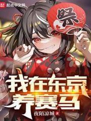 我在東京養賽馬