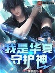 我是華夏守護神