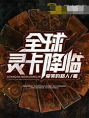 全球靈卡降臨段奕