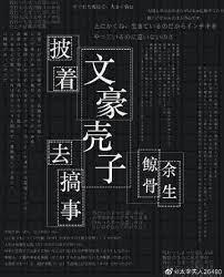 披著文豪殼子去搞事