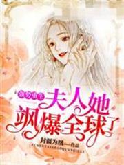 夫人她颯爆全球了韓玥傅燁