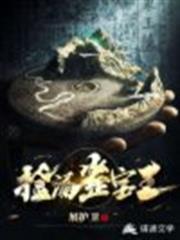 撿漏鑒寶王