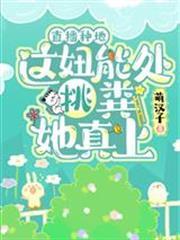 直播種地：這妞能處，挑糞她真上