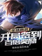 全球高武：開局簽到百倍獎勵