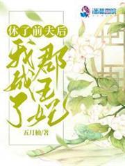 休了前夫後我成了郡王妃