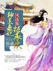 鳳還巢，神醫毒妃拒承歡