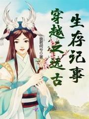 穿越之遠古生存記事