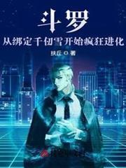 斗羅：從綁定千仞雪開始瘋狂進化