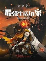 網遊之最強生活玩家