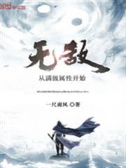 無敵從滿級屬性開始