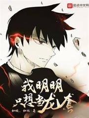 我明明只想當龍套