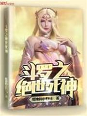斗羅之絕世死神