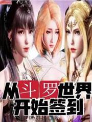從斗羅世界開始簽到