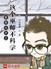 霍格沃茨之這個巫師不科學