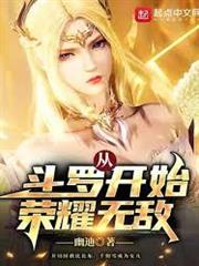 從斗羅開始榮耀無敵