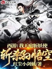 西遊：我天庭斬妖使，斬殺孫悟空