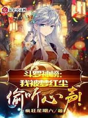 斗羅神榜：我被夢紅塵偷聽心聲！