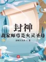 封神：我家師尊是火靈聖母