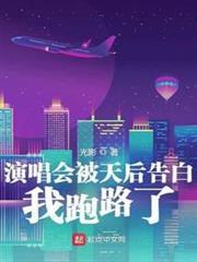演唱會被天后告白，我跑路了