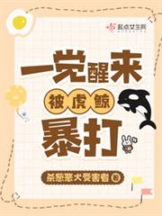 一覺醒來，我被虎鯨暴打！
