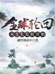 全球輪迴從生化危機開始