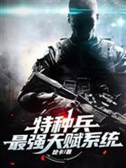 特種兵：最強天賦系統