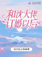 和沈大佬訂婚以後