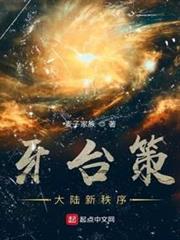 牙台策：大陸新秩序