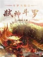 斗羅大陸之弒神斗羅