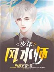 少年風水師