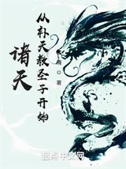 諸天：從補天教聖子開始
