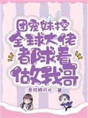 團寵妹控：全球大佬都求著做我哥