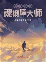 斗羅之武魂鍛造大師