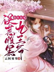 毒醫狂妃誤惹腹黑九王爺風虞棲司空謫