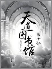 天道圖書館