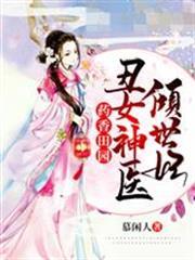 醜女神醫傾世妃