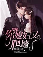 戰少你媳婦又爬牆了