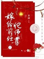 嫁給前任他師尊