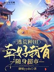 逃荒種田：幸好我有隨身超市