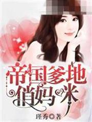 帝國爹地俏媽咪