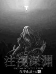 注視深淵