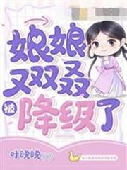 娘娘又雙叒被降級了時錦眠慕煜