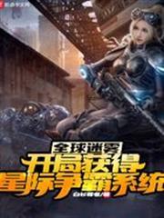 全球迷霧：開局獲得星際爭霸系統