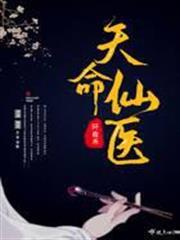 天命仙醫